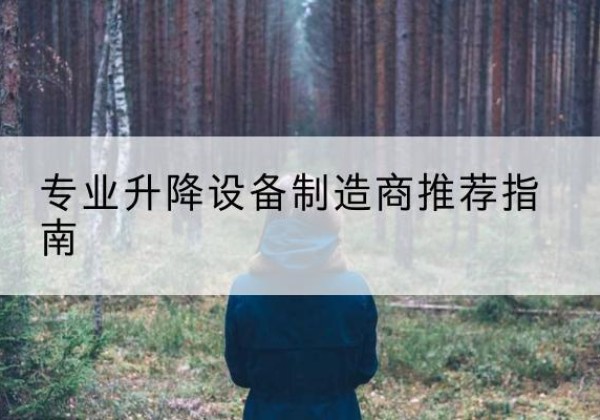 安福电动剪叉升降平台厂家-专业升降设备制造商推荐指南